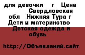 для девочки 2-3г › Цена ­ 1 000 - Свердловская обл., Нижняя Тура г. Дети и материнство » Детская одежда и обувь   